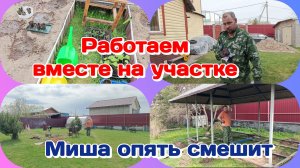 Трудимся на участке/Муж опять смешит  Часть 2