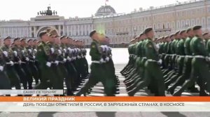 День Победы отметили в России, в зарубежных странах, в космосе