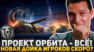 ПРОЕКТ ОРБИТА ВСЕ! СБРОСА ВЕТОК БОЛЬШЕ НЕ БУДЕТ! НОВАЯ ДОЙКА ИГРОКОВ СКОРО? ЧТО МУТЯТ РАЗРАБОТЧИКИ?