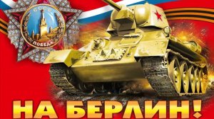 С ДНЕМ ПОБЕДЫ