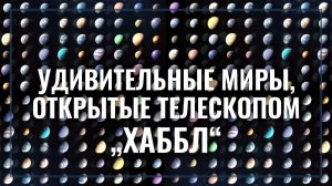 Удивительные миры, открытые телескопом „Хаббл“