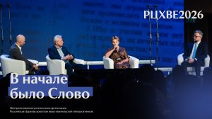 Интервью: В начале было Слово | #РЦХВЕ2026