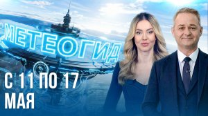 Погода на неделю 11 – 17 мая 2026. Прогноз погоды. Беларусь | Метеогид