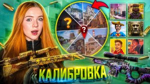 КАЛИБРОВКА 🥵 но КАРТУ ВЫБИРАЮТ БЛОГЕРЫ  Союзники  Standoff 2