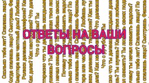 ОТВЕТЫ НА ВАШИ ВОПРОСЫ 2 часть!!!!!! 2 ЧАСТЬ ЖДАЛИ?