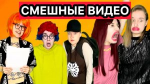 ОЧЕНЬ СМЕШНЫЕ ВИДЕО ПРО ШКОЛЬНИКОВ