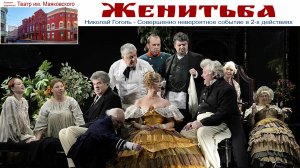 Женитьба - опасное дело - считал Николай Гоголь, а Театр Маяковского это подтвердил!
