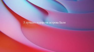 5 лучших курортов острова Бали