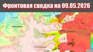 Сводка СВО сегодня, 9 мая 2026 года — Карта боевых действий на Украине сейчас