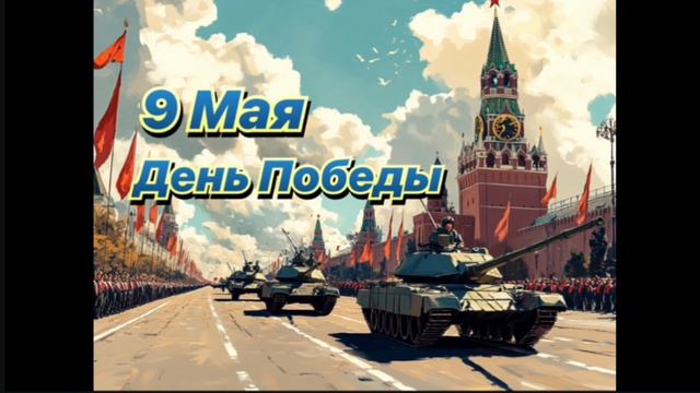 9 мая день победы смотреть онлайн