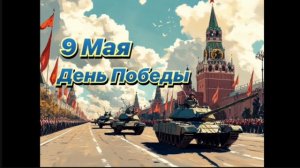 9 мая день победы