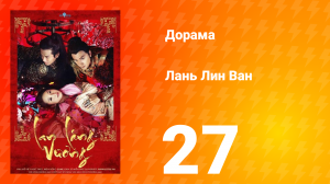 Лань Лин Ван 1 сезон 27 серия