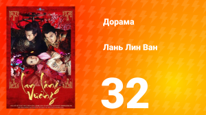 Лань Лин Ван 1 сезон 32 серия