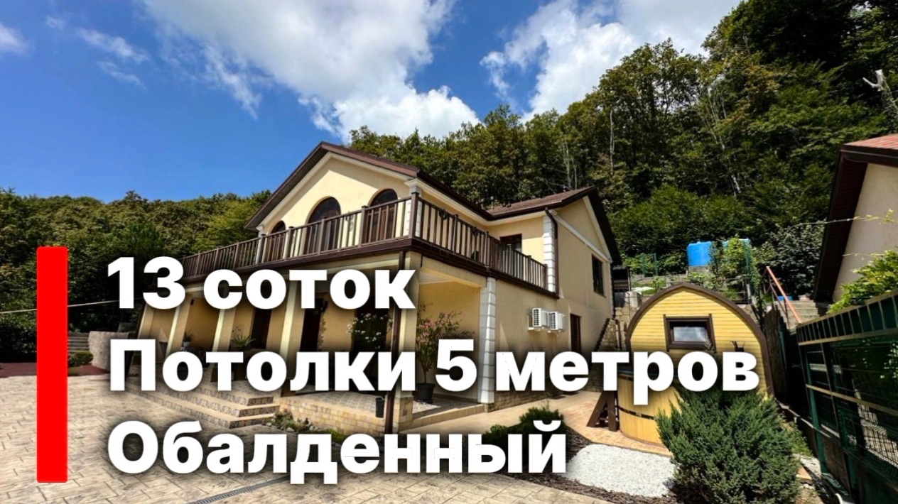 Классный дом в Сочи ! Это надо видеть вживую !