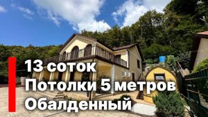 Классный дом в Сочи ! Это надо видеть вживую !