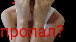 куда я пропал? разбор