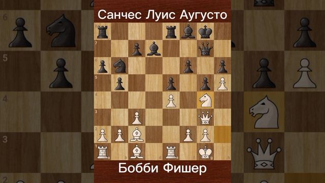 Бобби Фишер против Луис Аугусто Санчес (1959) — Победа в 1-м туре в Сантьяго