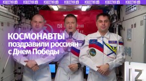 Космонавты Роскосмоса поздравили россиян с Днем Победы с борта МКС