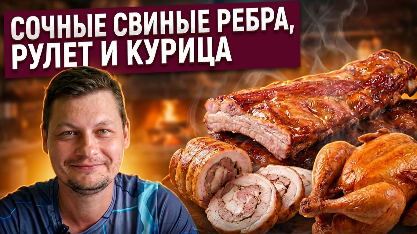 Сочные свиные ребра, рулет и курица I Коптильни ИП Федотов А.В.