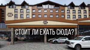 Архыз. Выпуск 2. Отель Alean Sophia club 4* Все включено. Семейный отпуск в конце апреля.