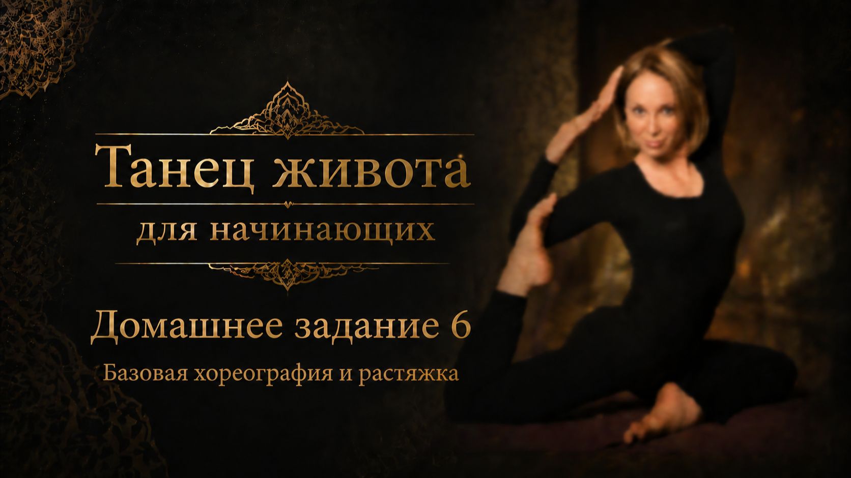 Танец живота для начинающих. Домашнее задание 6. Базовая хореография и растяжка.