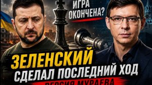 Игра окончена? Зеленский сделал последний ход — версия Мураева