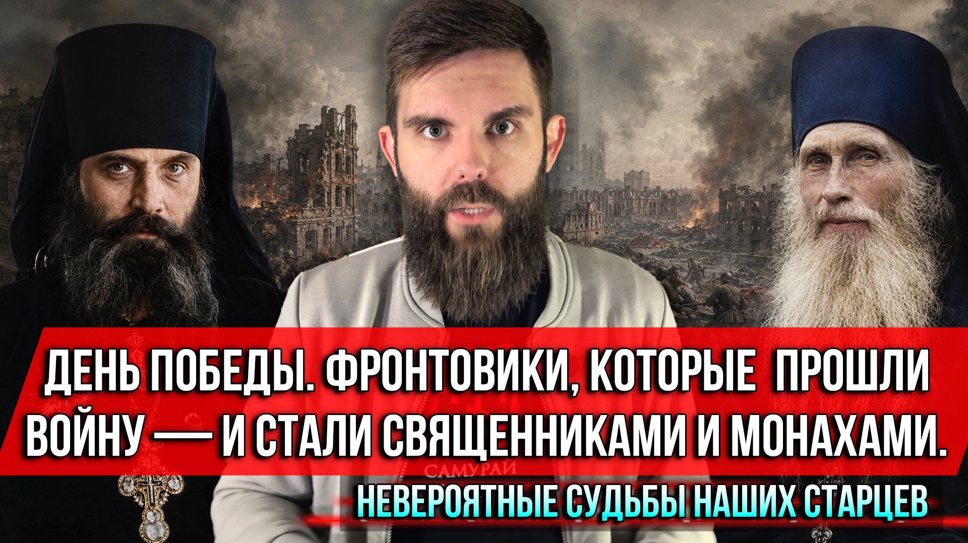 ❗️День Победы. Фронтовики, которые прошли войну — и стали священниками и монахами смотреть онлайн