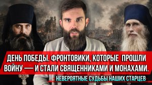 ❗️День Победы. Фронтовики, которые прошли войну — и стали священниками и монахами