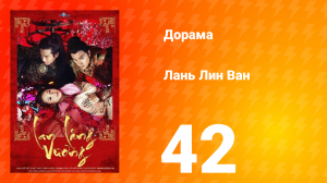 Лань Лин Ван 1 сезон 42 серия