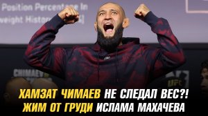 Хамзат Чимаев не сделал вес к бою с Шоном Стриклендом?! / Сколько Ислам Махачев жмет от груди