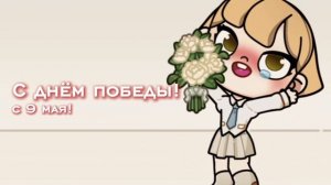 С днём победы!🎖 //Alice family//