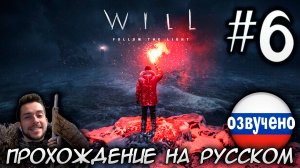 WILL Follow the Light ПРОХОЖДЕНИЕ С РУССКОЙ ОЗВУЧКОЙ #6