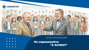 Не спрашивайте: «А ЗАЧЕМ?» Выпуск 40