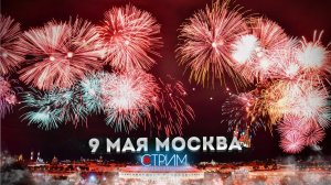 Москва 9 мая САЛЮТ прямой эфир – СТРИМ