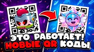 🚨 НОВЫЕ QR-КОДЫ BRAWL STARS 😱 100 ДАМИАН БОКСОВ И 100 ХАОС ДРОПОВ в БРАВЛ СТАРС