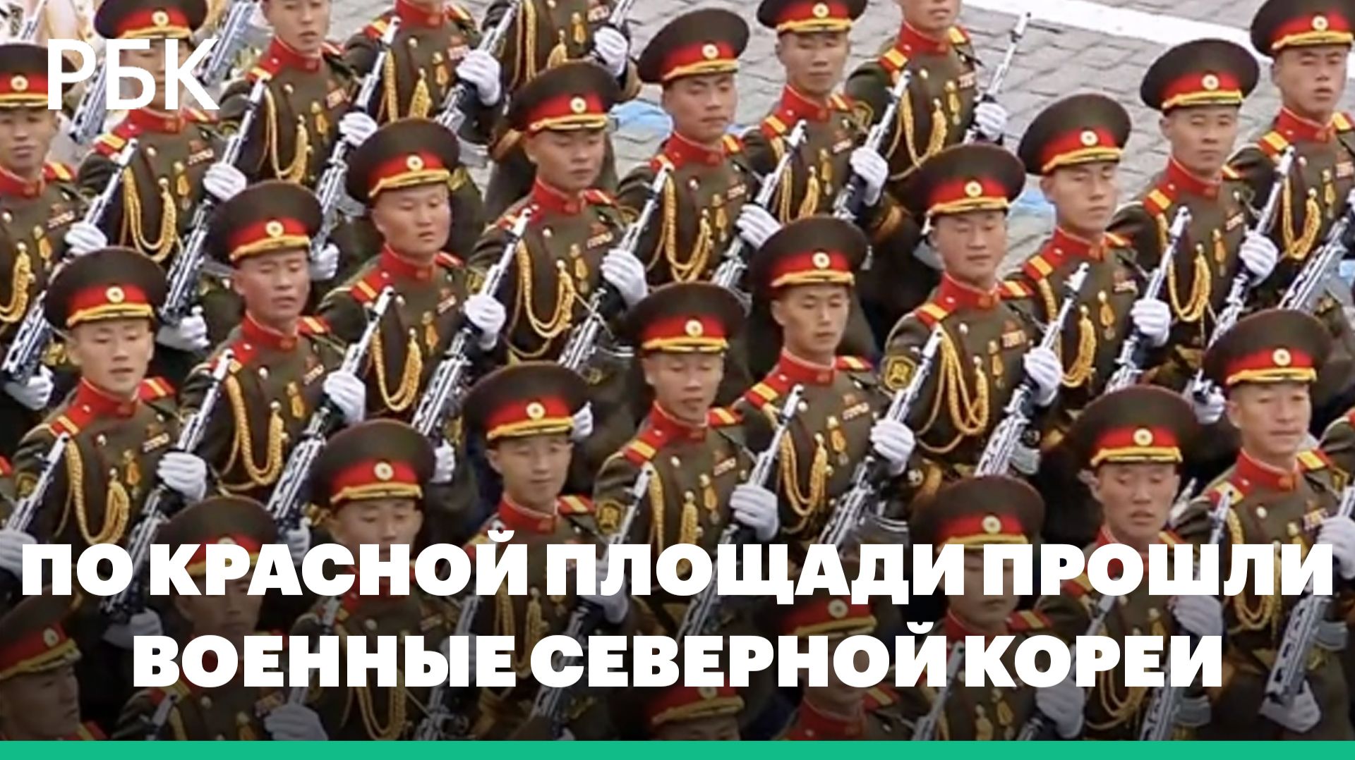 По Красной площади прошли военные Северной Кореи