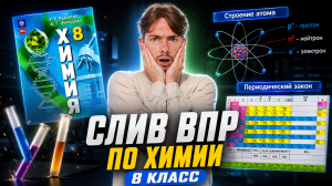 Разбор СЛИВА ВПР по химии 8 класс I Умскул