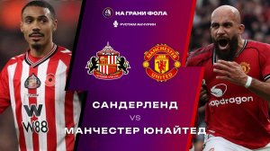 09.05.2026 | 17:00 | Сандерленд — Манчестер Юнайтед | ПРЯМАЯ ТРАНСЛЯЦИЯ НА РУССКОМ | Рустам Акчурин