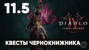 Diablo IV: Lord of Hatred — Прохождение Часть 11.5 Квесты чернокнижника (Warlock) [На русском]