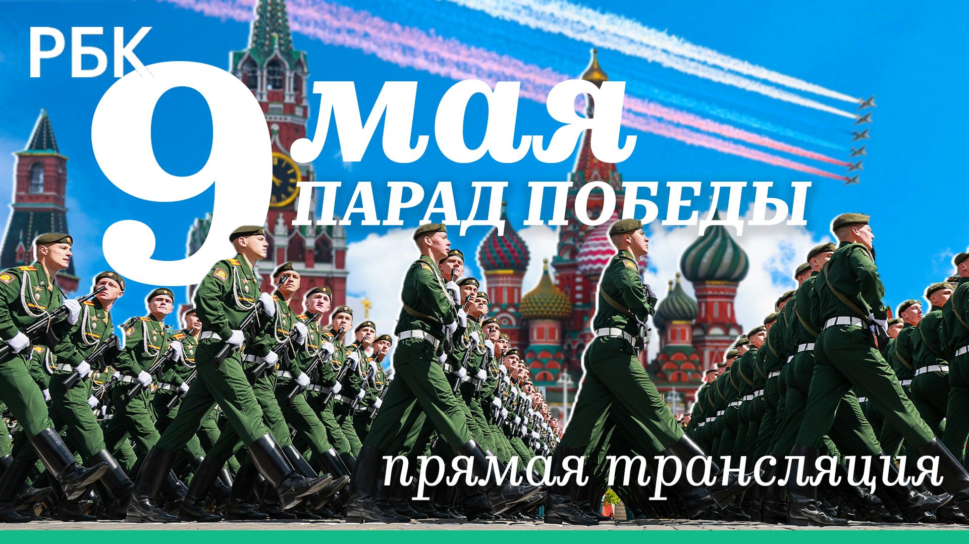 Парад Победы 2026 на Красной площади. Прямая трансляция смотреть онлайн
