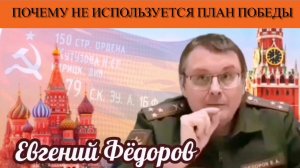 Евгений Фёдоров. Почему не используется план победы