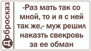 -Раз мать так со мной, то и я с ней так же,- муж решил наказть свекровь за ее обман