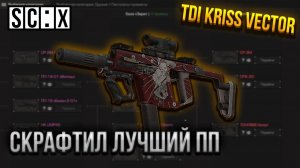 KRISS VECTOR: Лучший Пистолет-Пулемет? - СТАЛКРАФТ | STALCRAFT: X