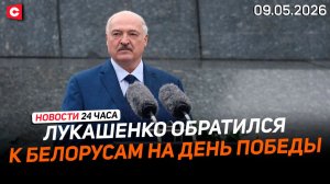 Мощная речь Лукашенко | Подробности с парада в Москве | Как отметили День Победы? | Новости 09.05