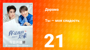 Ты — моя сладость 1 сезон 21 серия