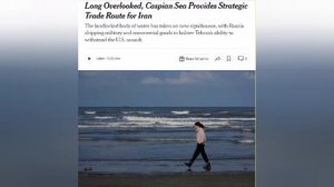 ‼️🇷🇺🇮🇷Россия и Иран резко нарастили торговлю через Каспийское море, — New York Times.
