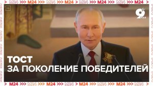 Путин в День Победы поднял тост за поколение победителей, за торжество правды