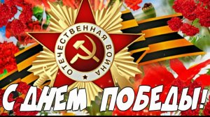 С Днём Победы С 9 мая Музыкальное поздравление