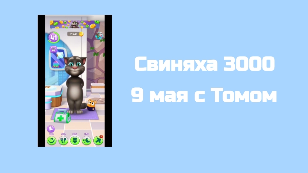 Свиняха 3000 - 1 сезон 4 серия - 9 мая с томом