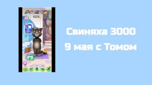 Свиняха 3000 - 1 сезон 4 серия - 9 мая с томом